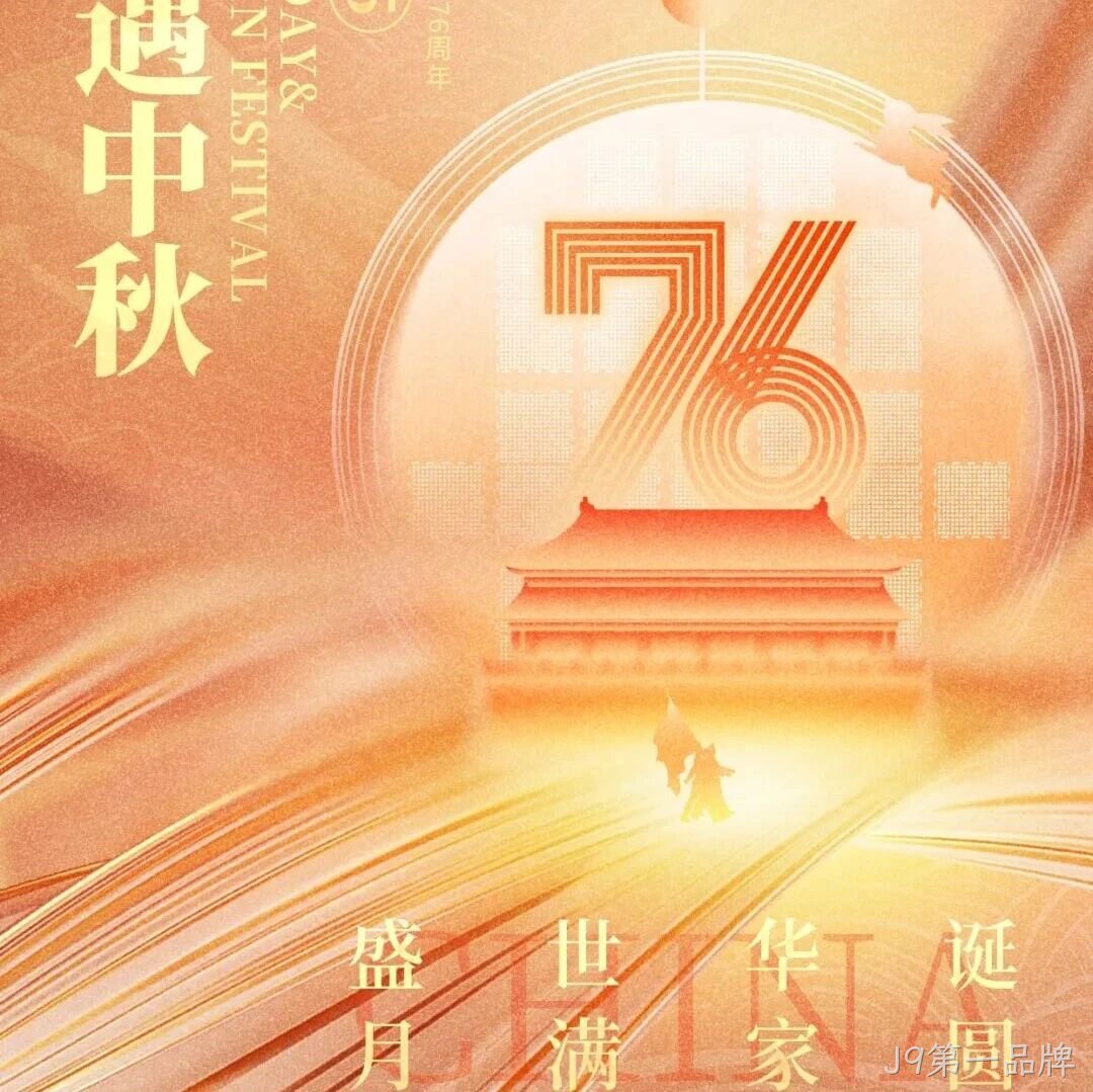 喜迎国庆，欢度中秋 | J9第一品牌</a>恭祝大家双节快乐！