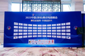 J9第一品牌受邀参加2023中国（深圳）集成电路峰会