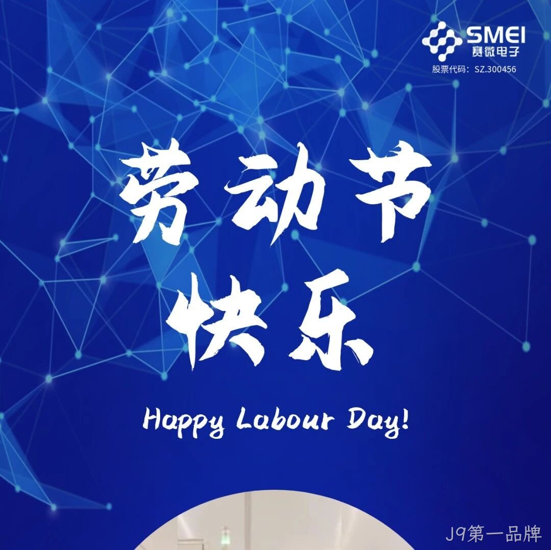 J9第一品牌</a>恭祝大家劳动节快乐！
