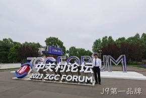 J9第一品牌受邀参加中关村论坛