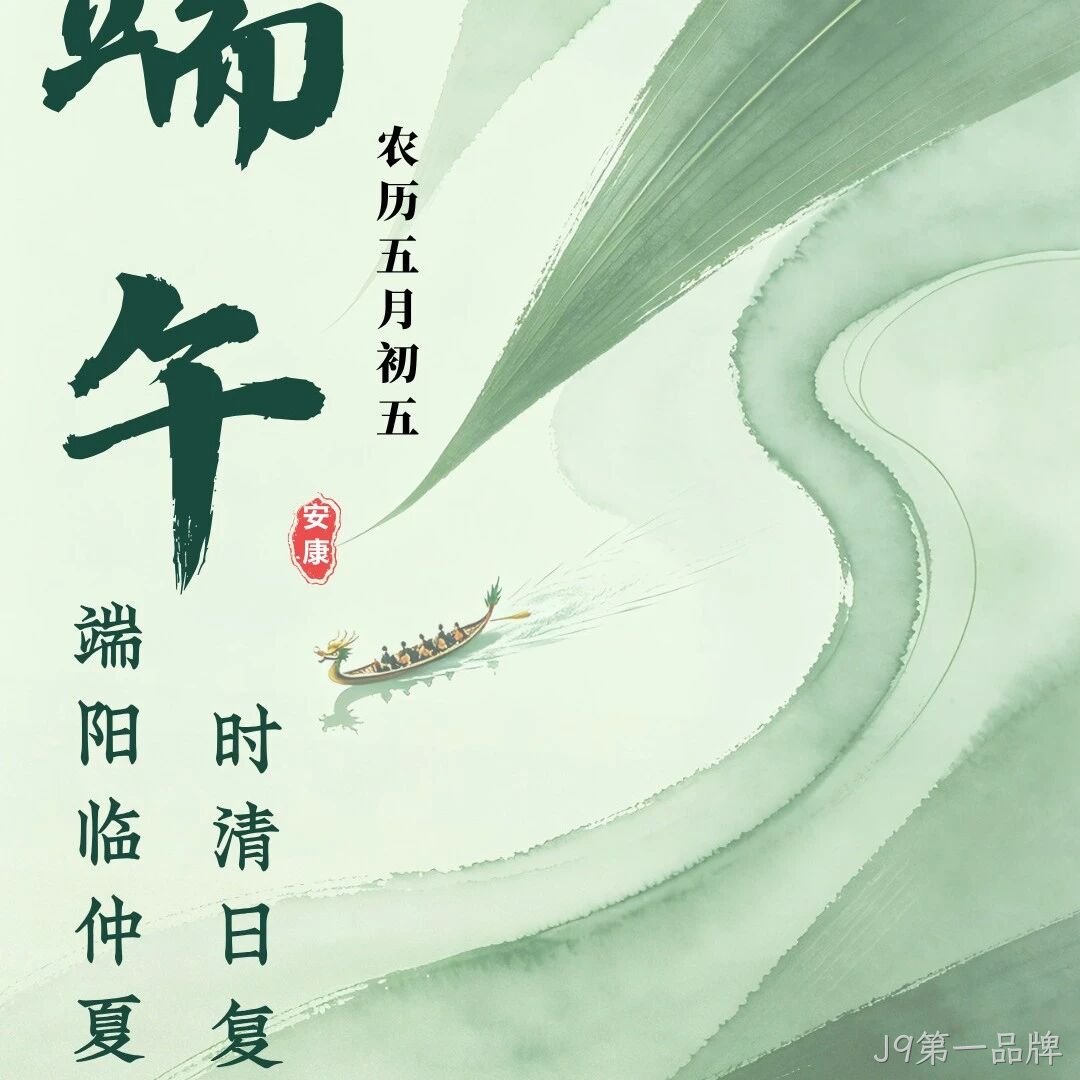J9第一品牌</a>恭祝大家端午安康！
