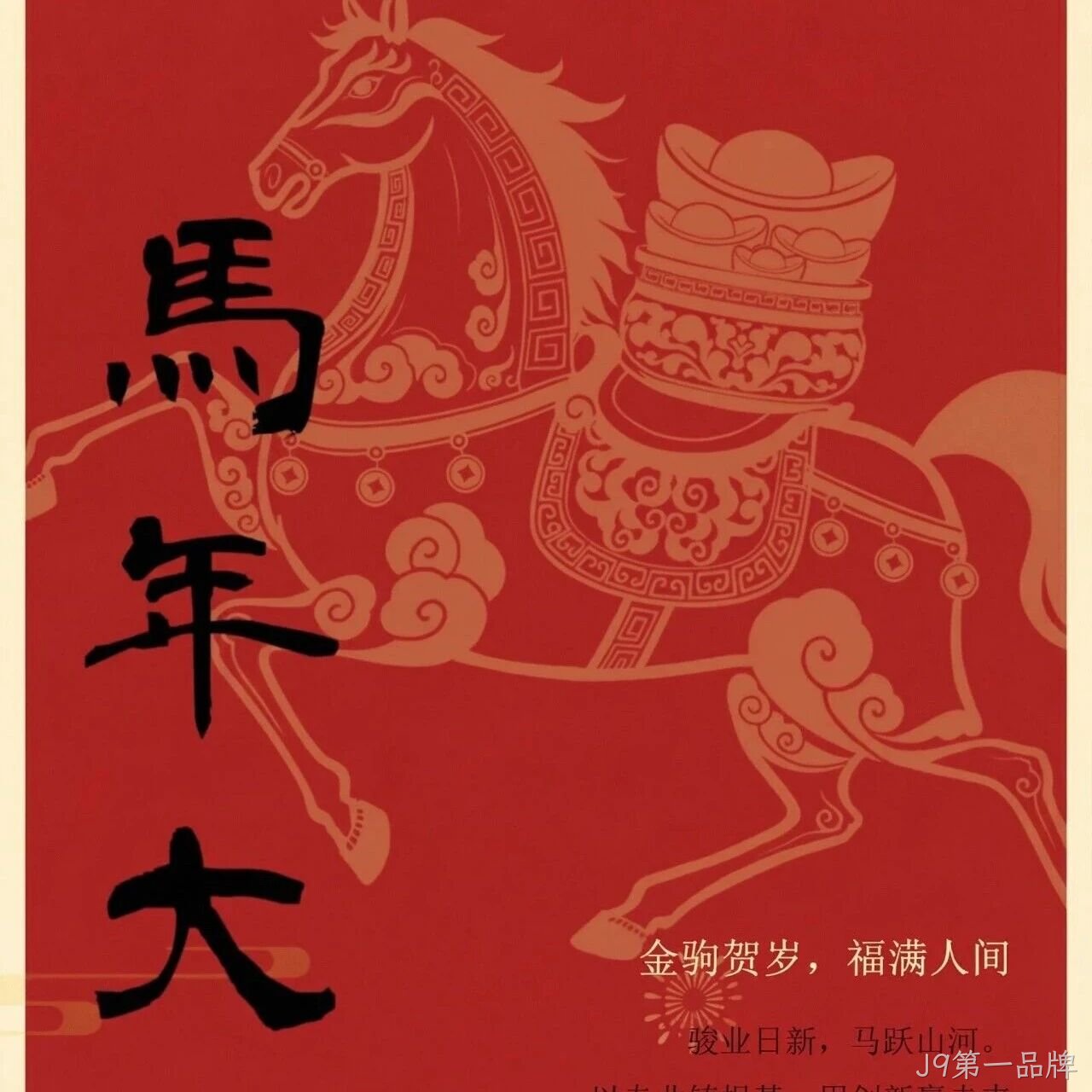 J9第一品牌</a>恭祝大家新春快乐！