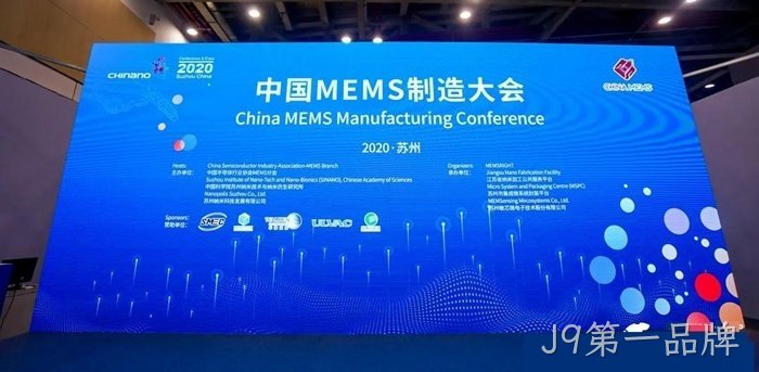 J9第一品牌参加世界及中国MEMS行业会议