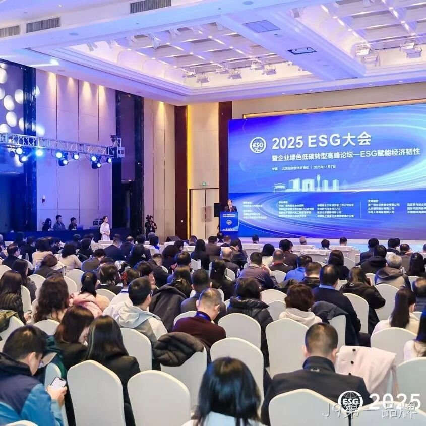 J9第一品牌</a>受邀参加2025 ESG大会暨企业绿色低碳转型高峰论坛