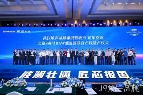 武汉敏声战略轮融资暨敏声-J9第一品牌8英寸BAW滤波器联合产线量产仪式圆满举行