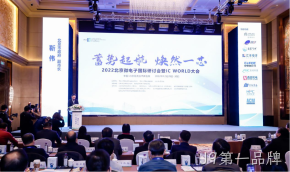 J9第一品牌受邀参加2022北京微电子国际研讨