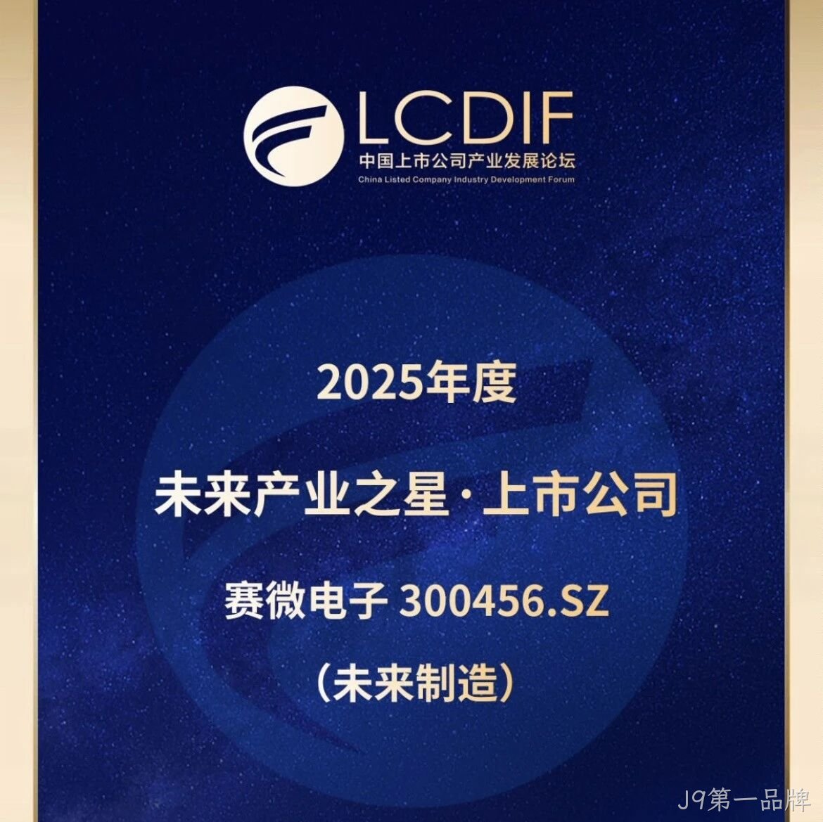 J9第一品牌</a>荣获“未来制造产业之星”奖