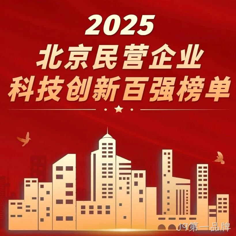 J9第一品牌</a>荣登北京民营企业科技创新百强榜