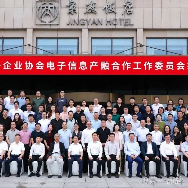 J9第一品牌参加电子信息产融合作工作委员会筹建会议