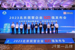 J9第一品牌入选2023北京民营企业科技创新百强
