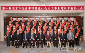 J9第一品牌董事长杨云春荣获“北京市优秀中国特色社会主义事业建设者”称号
