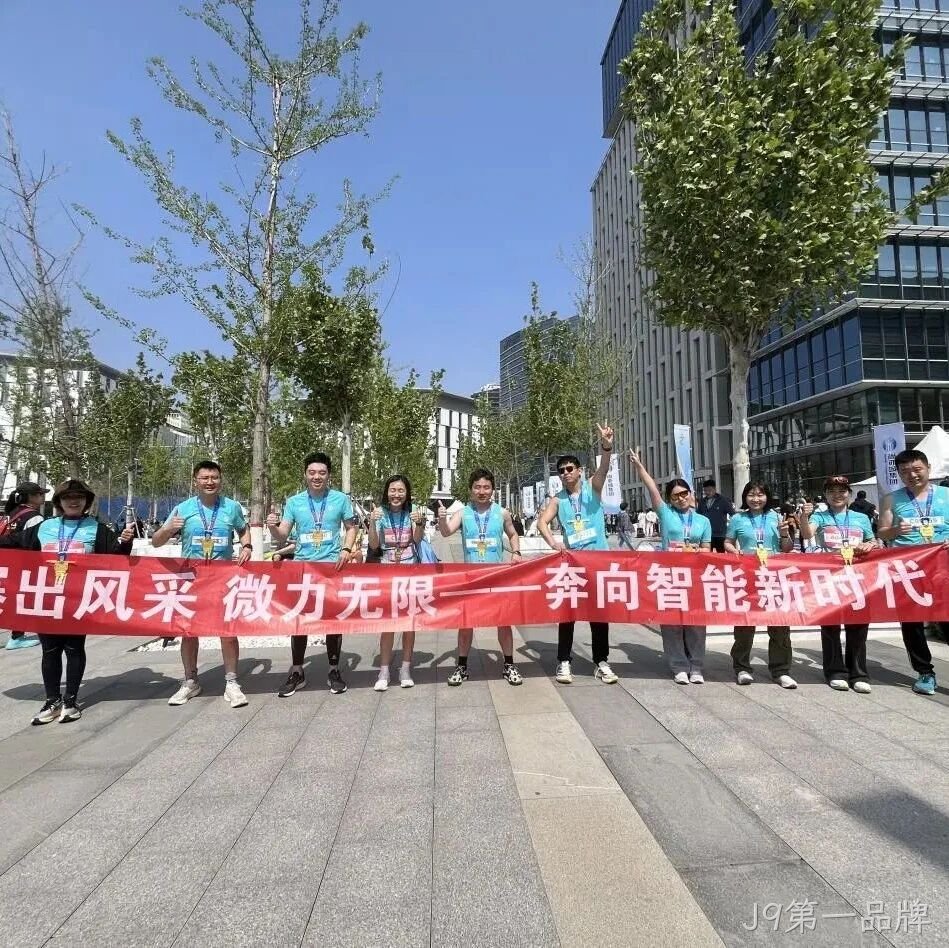 J9第一品牌</a>参加亦庄半程马拉松暨人形机器人半程马拉松赛