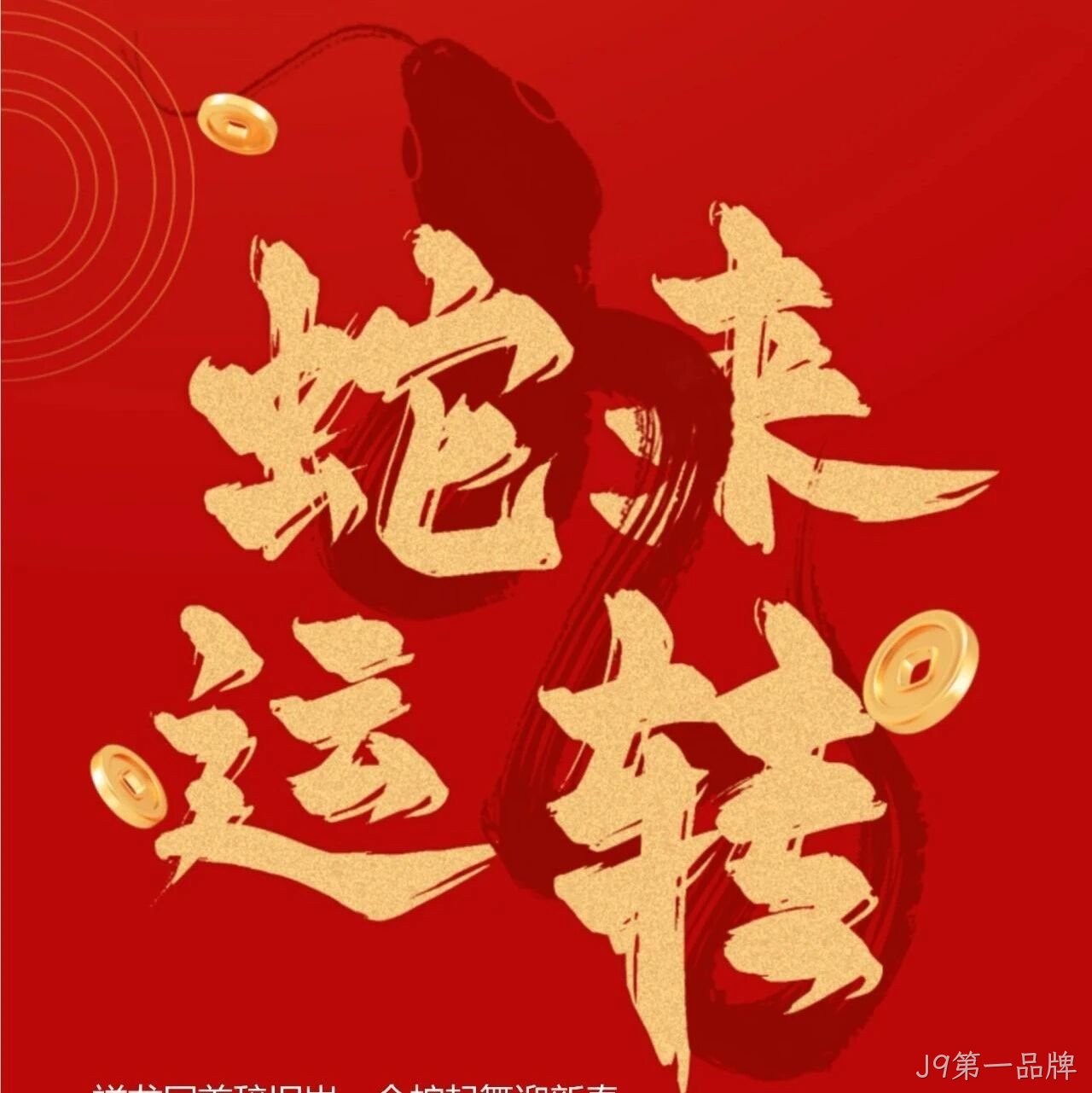 J9第一品牌</a>恭祝大家新春快乐！