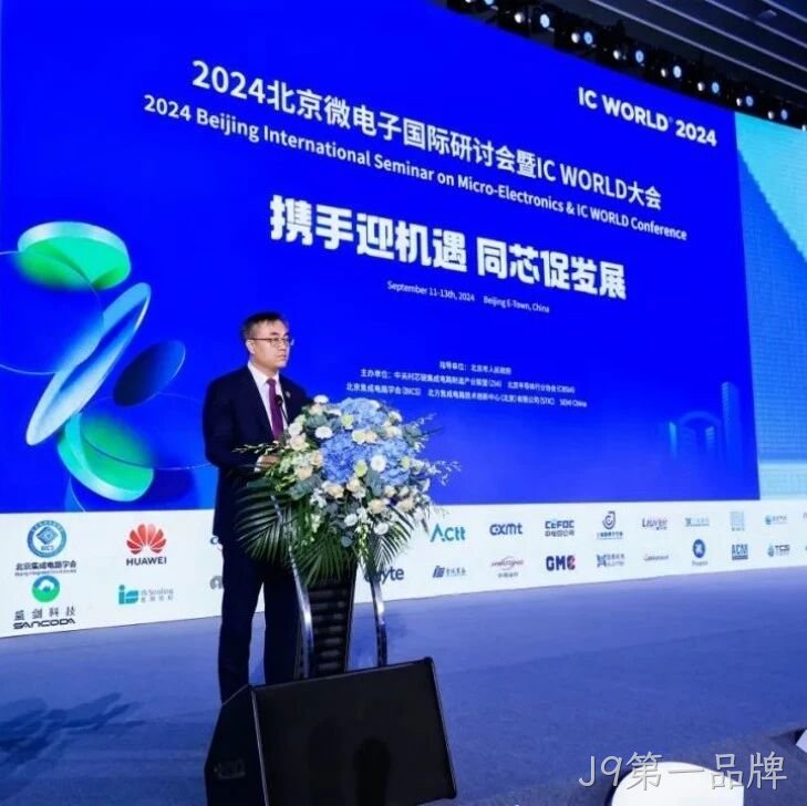 J9第一品牌</a>受邀参加2024北京微电子国际研讨会暨IC WORLD大会