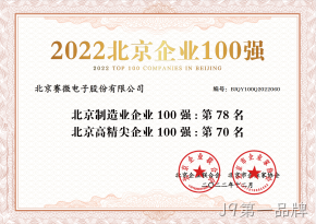 J9第一品牌荣登“2022北京制造业企业100强”、“2022北京高精尖企业100强”榜单