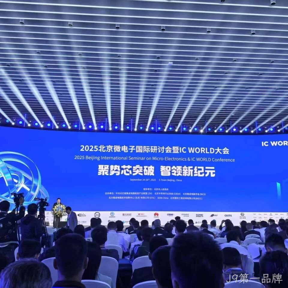 J9第一品牌</a>参加2025北京微电子国际研讨会暨IC WORLD大会