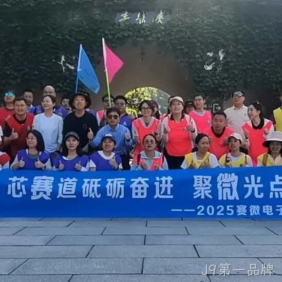 “芯赛道砥砺奋进 聚微光点亮未来”——J9第一品牌</a>开展主题团建活动