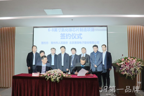 签约落地！J9第一品牌与青州市合作投建6-8英寸GaN芯片制造产线