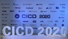 J9第一品牌参加第23届中国集成电路制造年会