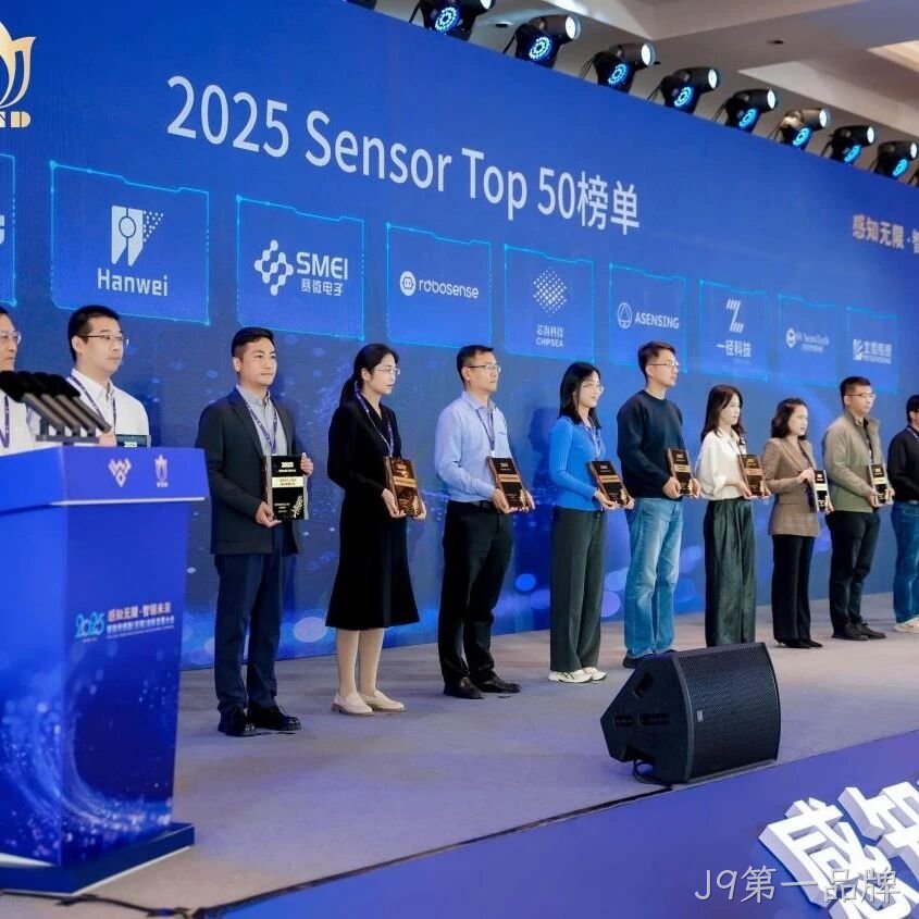 J9第一品牌</a>入选2025 Sensor Top 50 榜单