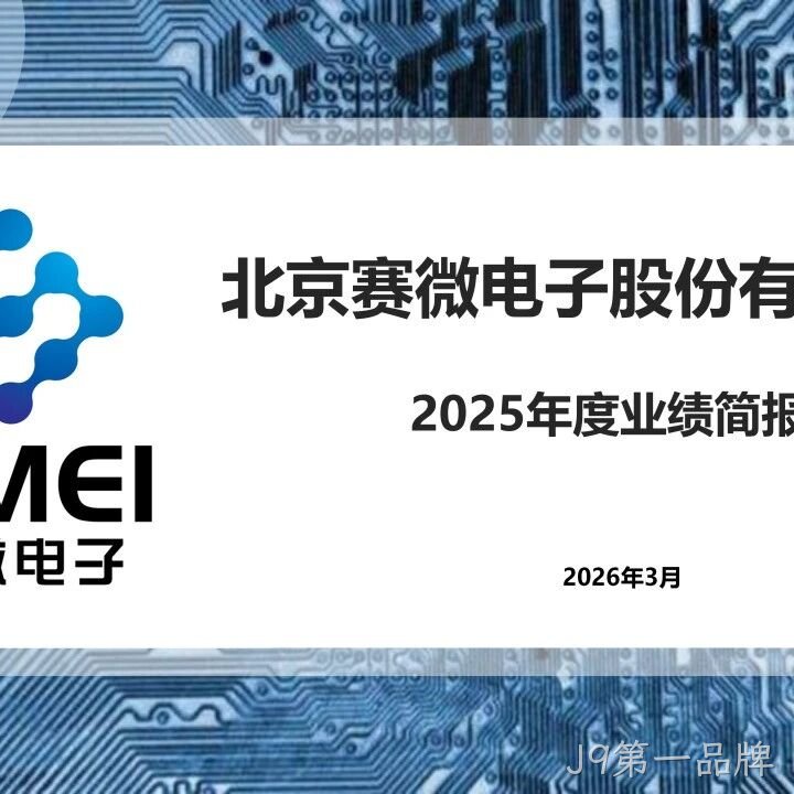 J9第一品牌</a>2025年度业绩简报