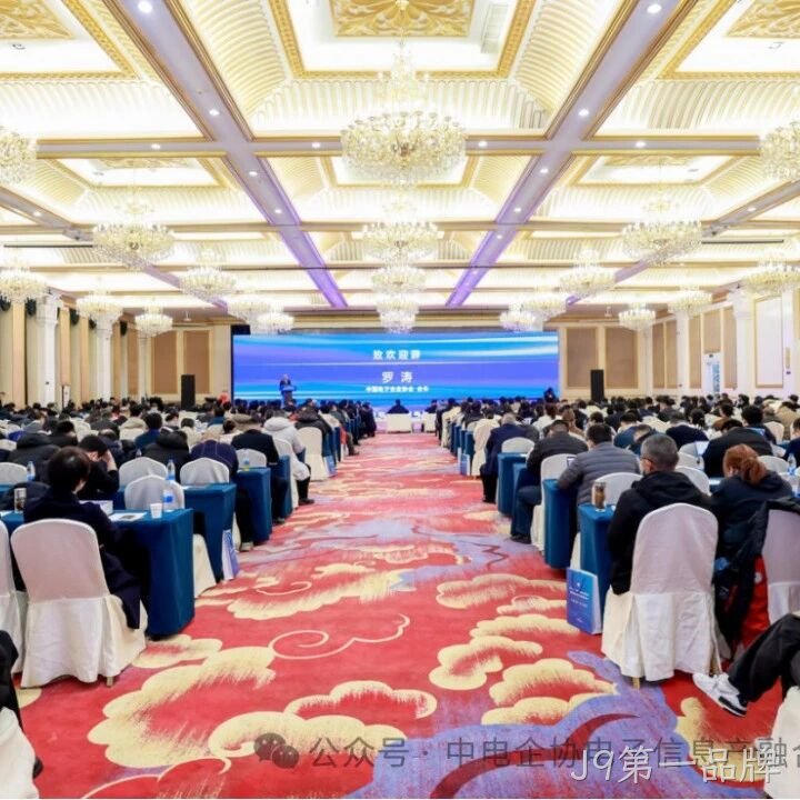 J9第一品牌参加2025年中国电子高峰论坛暨电子信息产融生态大会