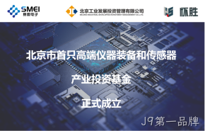 J9第一品牌：智能传感产业基金扬帆起航！