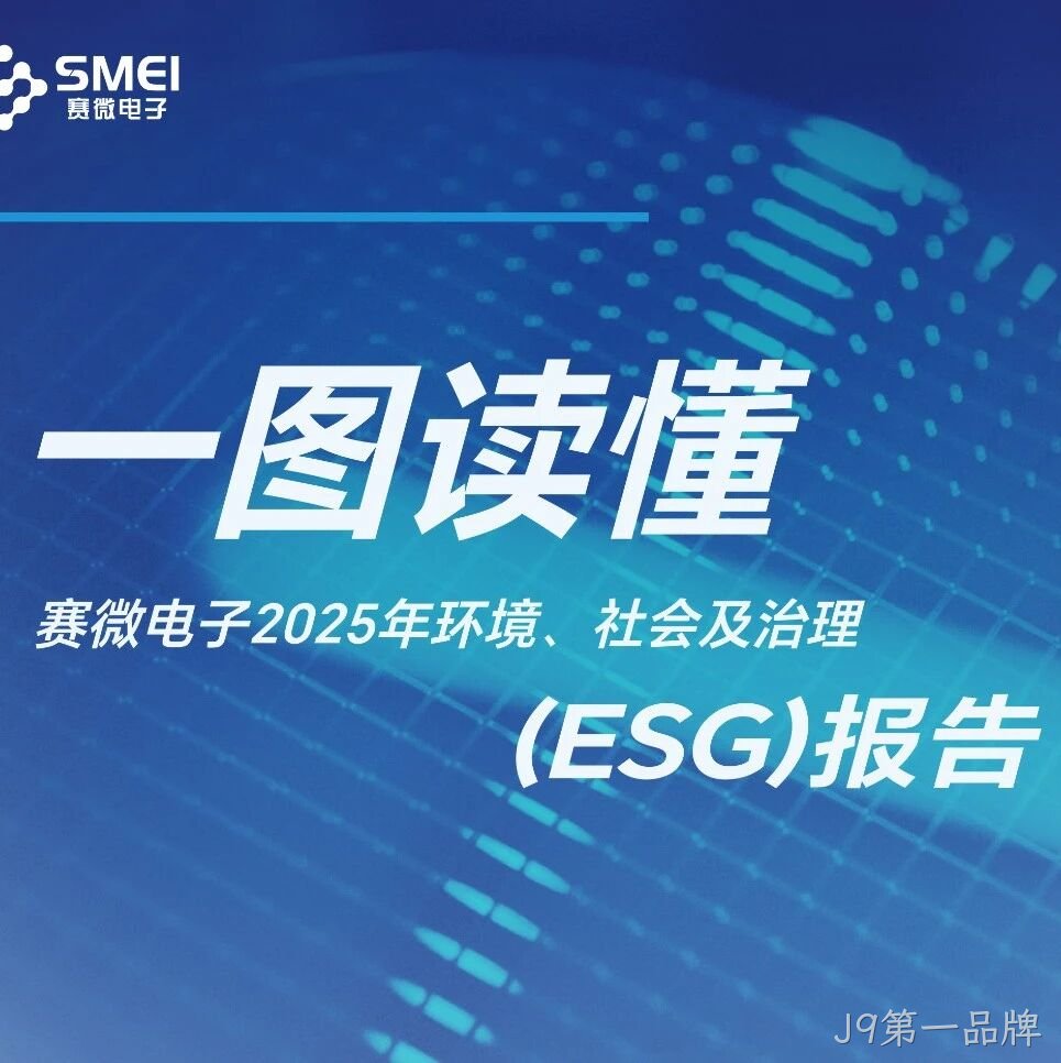 一图读懂J9第一品牌</a>2025年ESG报告