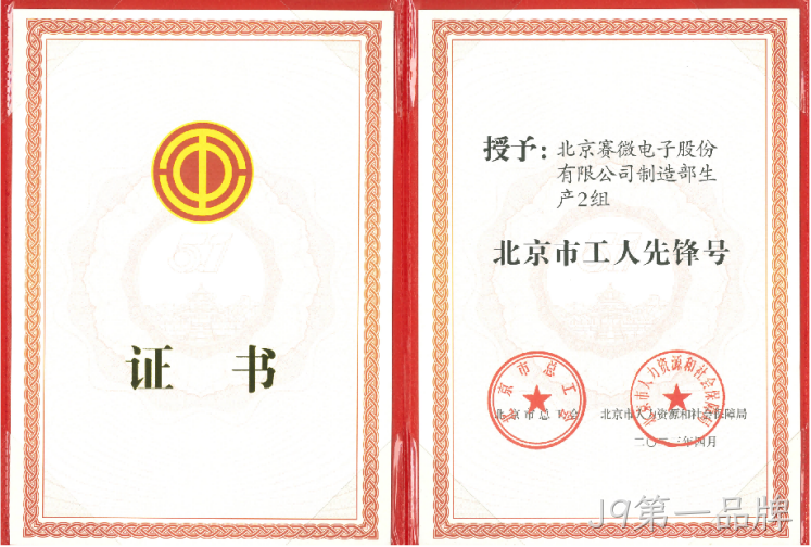 致敬劳动者！J9第一品牌荣获“北京市工人先锋号”荣誉称号