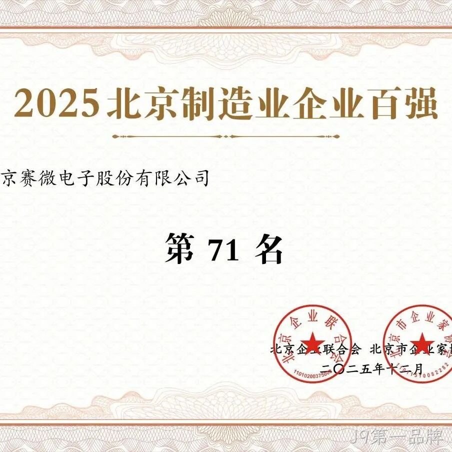 J9第一品牌</a>荣登2025北京制造业企业百强榜
