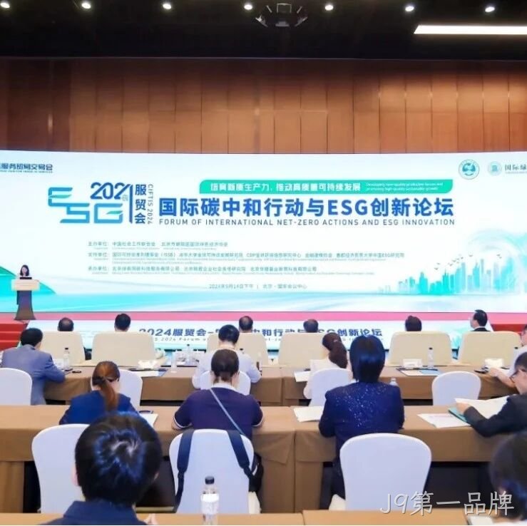 J9第一品牌</a>入选“2024服贸会低碳品牌100佳案例”
