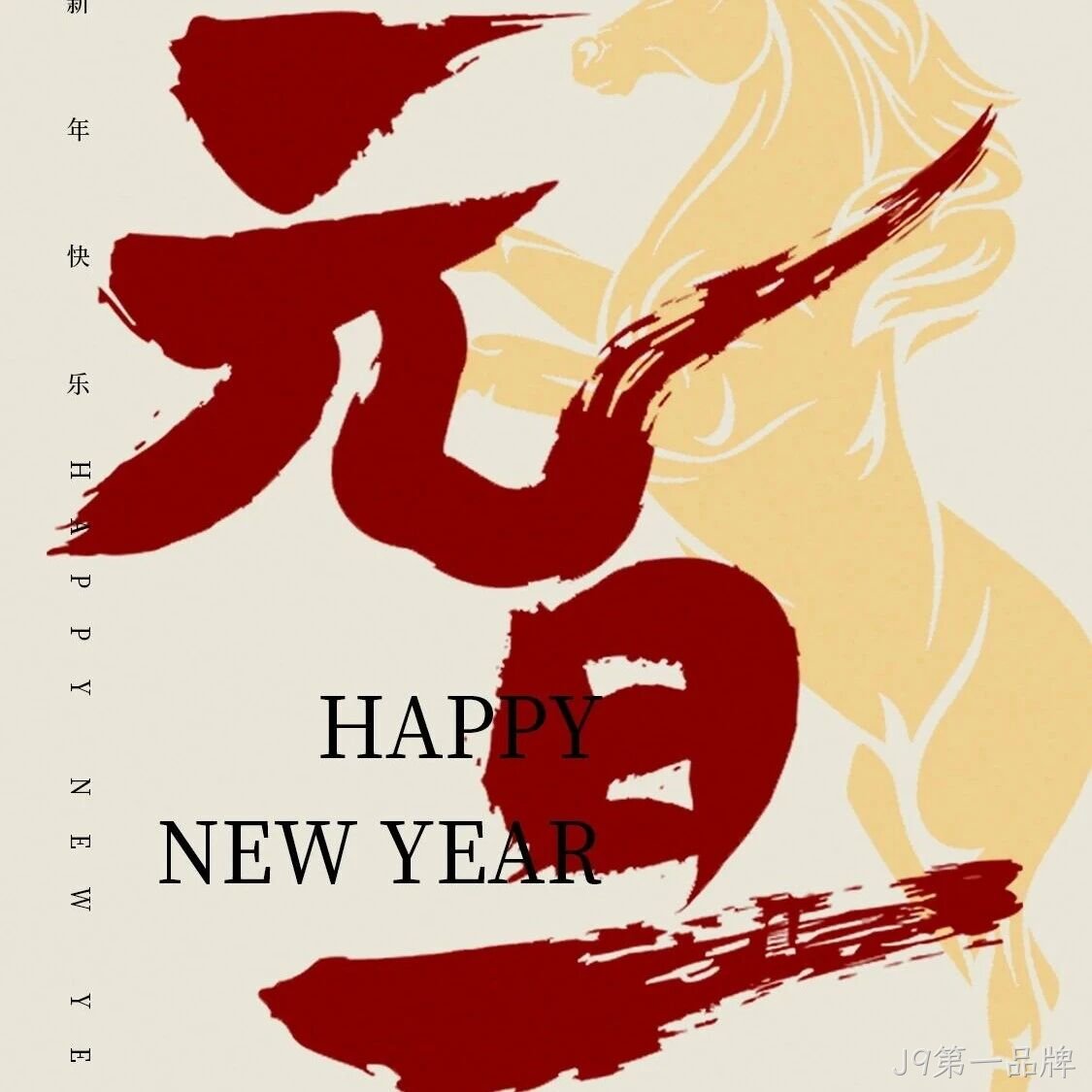 J9第一品牌</a>恭祝大家元旦快乐！