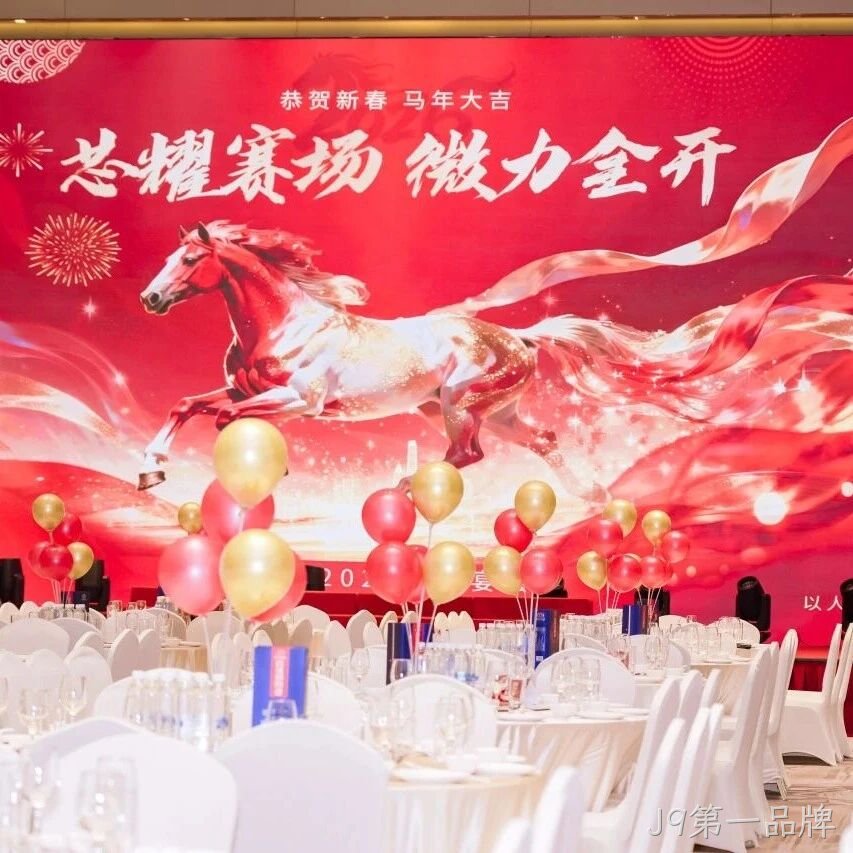 芯耀赛场，微力全开——J9第一品牌</a>2026新春宴会圆满举行