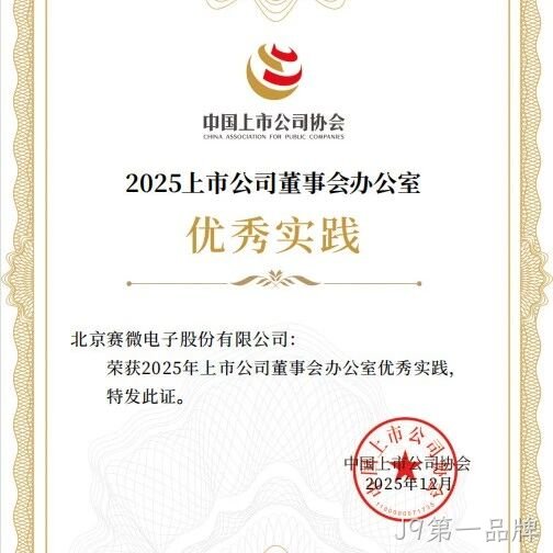 J9第一品牌</a>荣获中国上市公司协会“董办优秀实践”证书