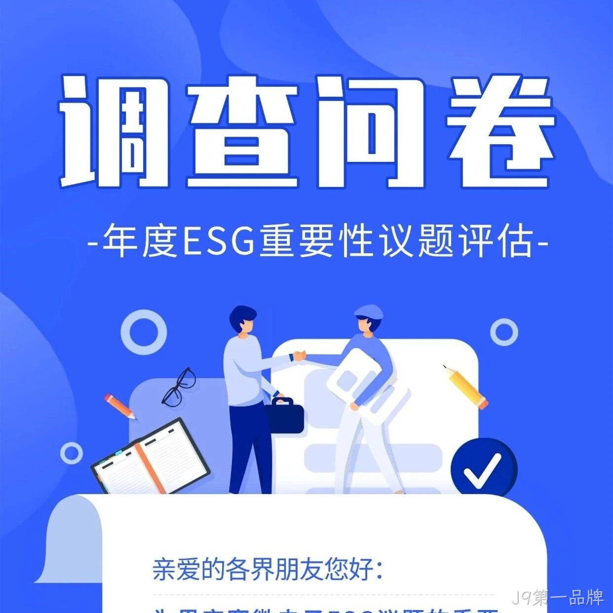 J9第一品牌</a>邀您填写年度ESG调查问卷
