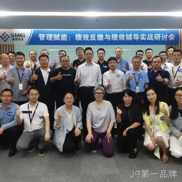赋能管理者转型成长｜J9第一品牌</a>成功举办绩效反馈与辅导实战研讨会