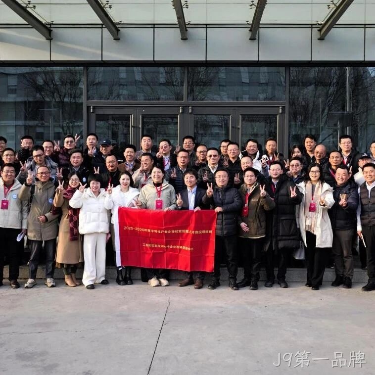 工信部半导体产业企业经营管理人才高级研修班到访J9第一品牌</a>