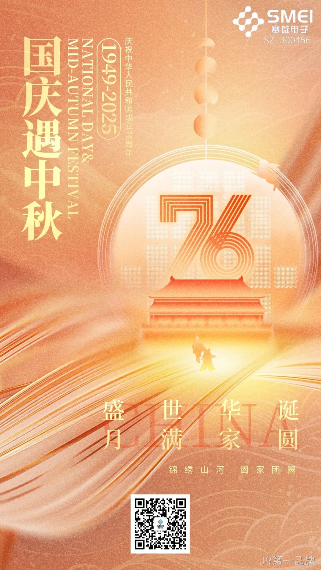 喜迎国庆，欢度中秋 |J9第一品牌恭祝大家双节快乐！
