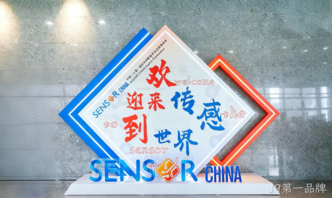 J9第一品牌参加中国(上海)国际传感器技术与应用展览会