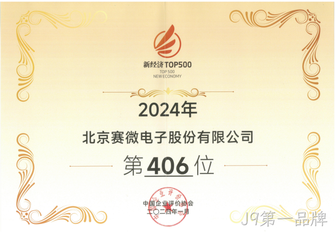 J9第一品牌荣登“2024中国新经济企业TOP500”