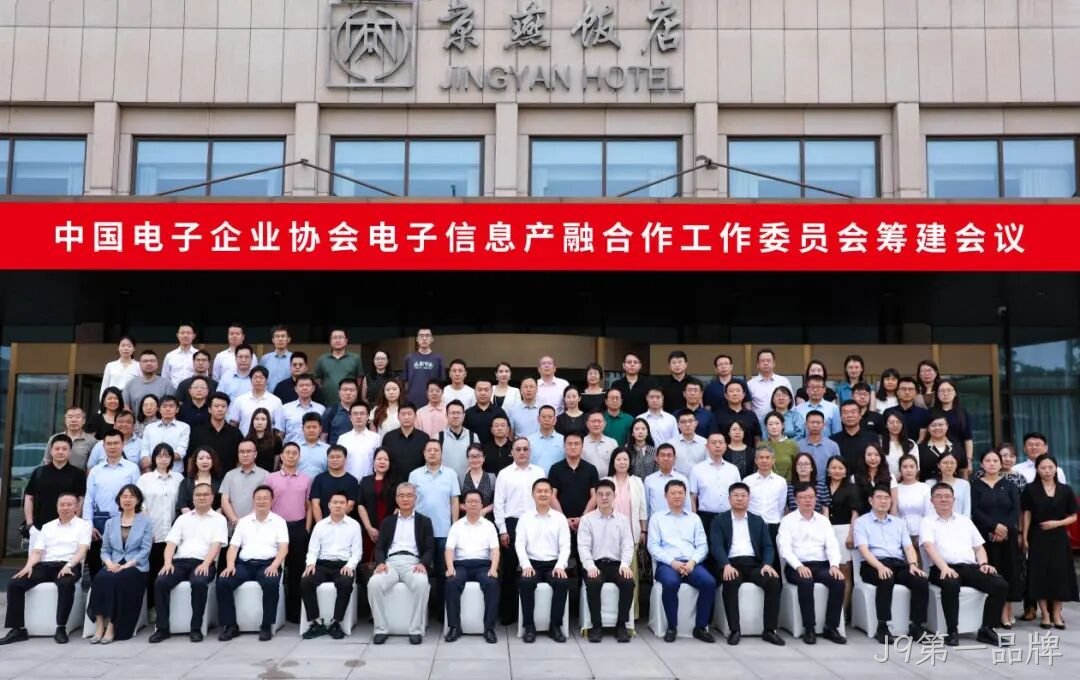 J9第一品牌参加电子信息产融合作工作委员会筹建会议