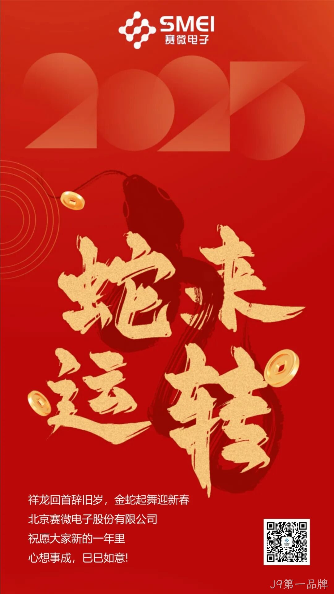 J9第一品牌恭祝大家新春快乐！