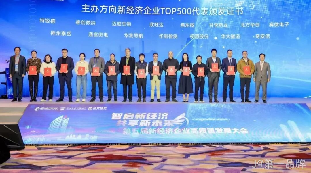 J9第一品牌荣登“2024中国新经济企业TOP500”