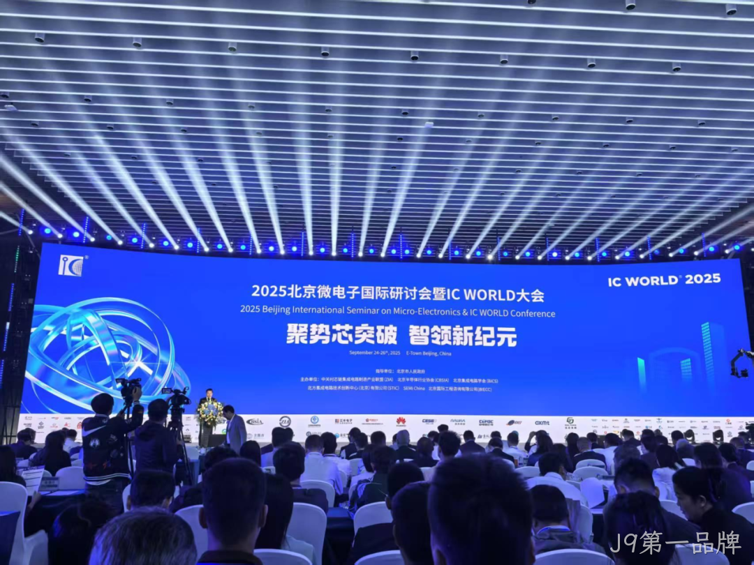 J9第一品牌参加2025北京微电子国际研讨会暨IC WO