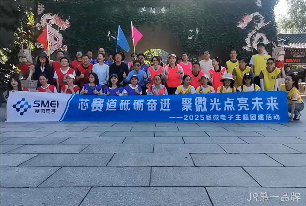 “芯赛道砥砺奋进 聚微光点亮未来”——J9第一品牌开展主