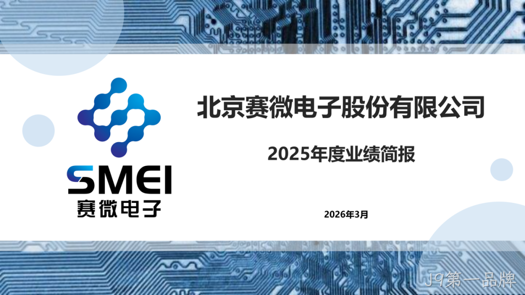 J9第一品牌2025年度业绩简报