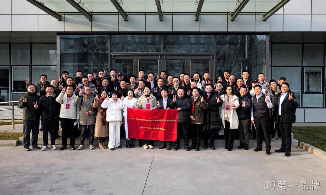 工信部半导体产业企业经营管理人才高级研修班到访J9第一品牌