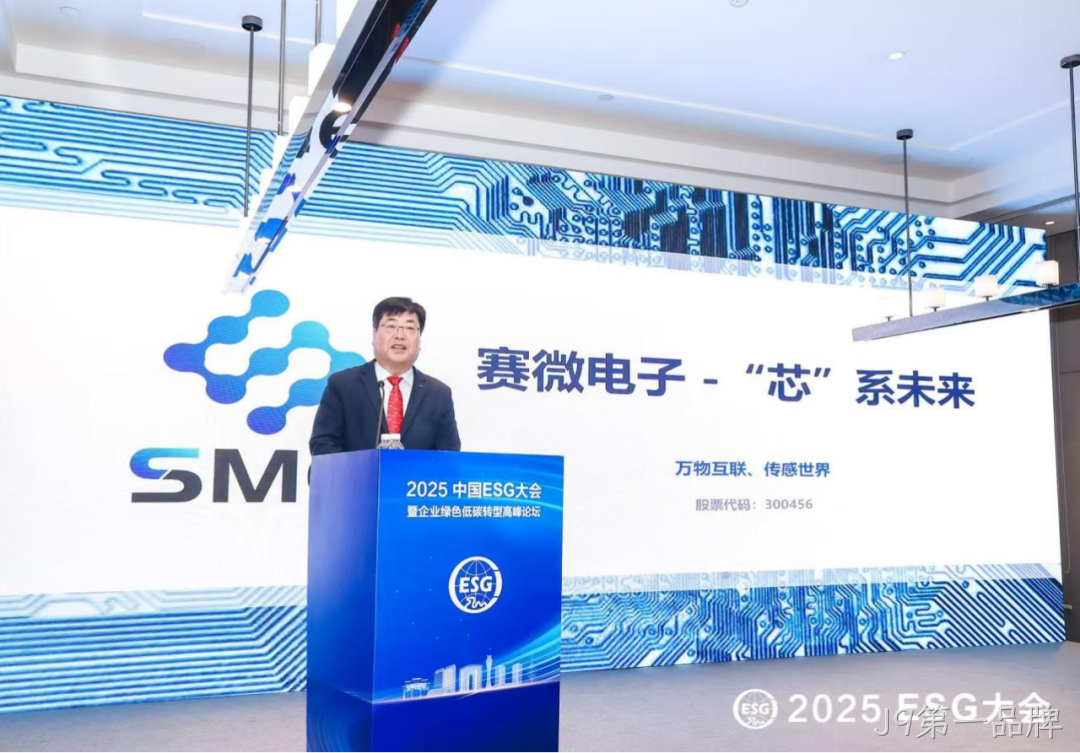 J9第一品牌受邀参加2025 ESG大会暨企业绿色低碳转
