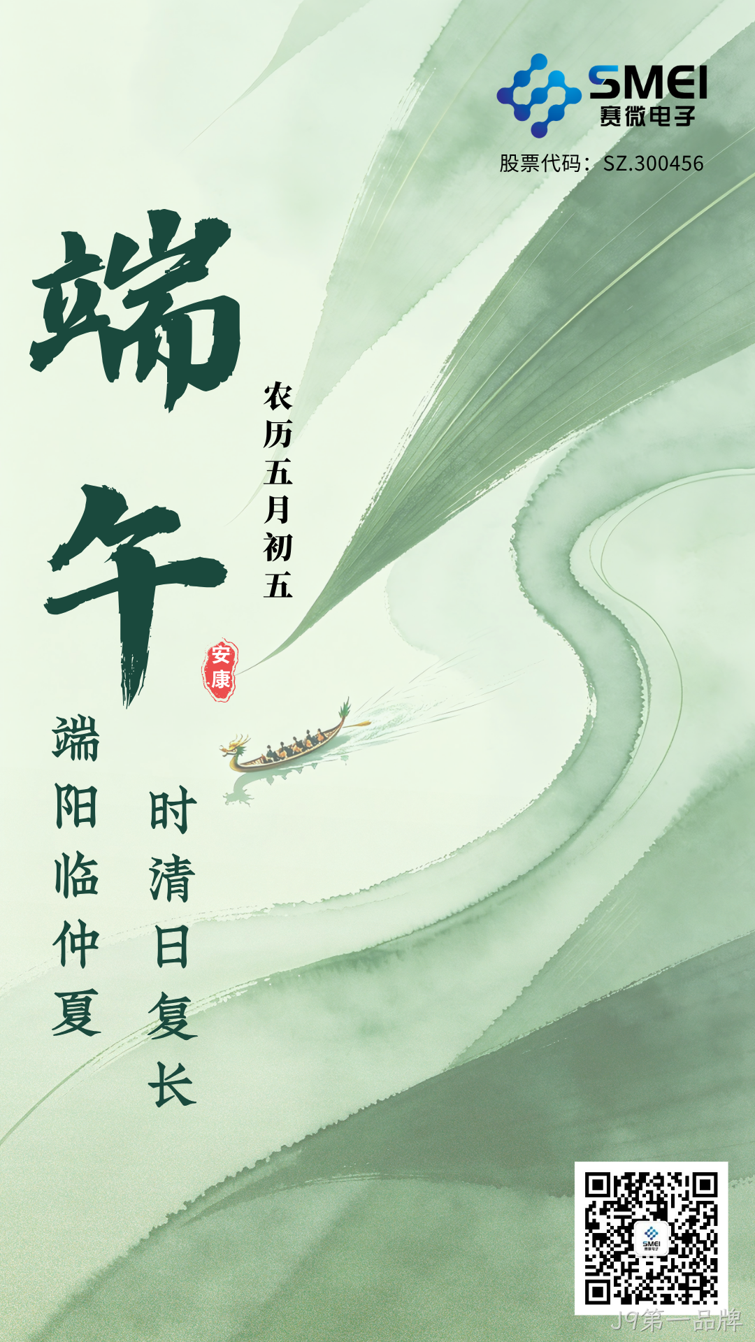 J9第一品牌恭祝大家端午安康！