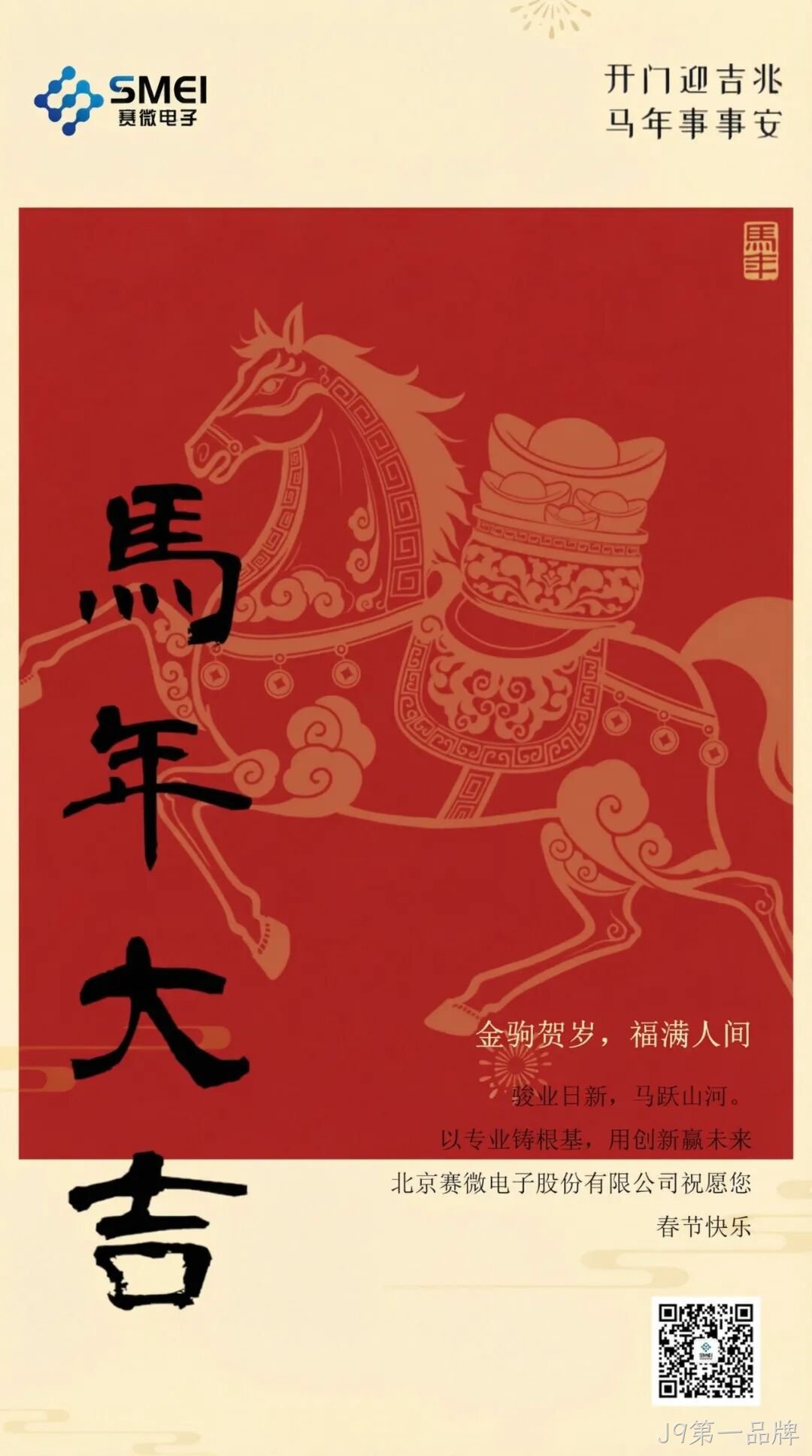 J9第一品牌恭祝大家新春快乐！